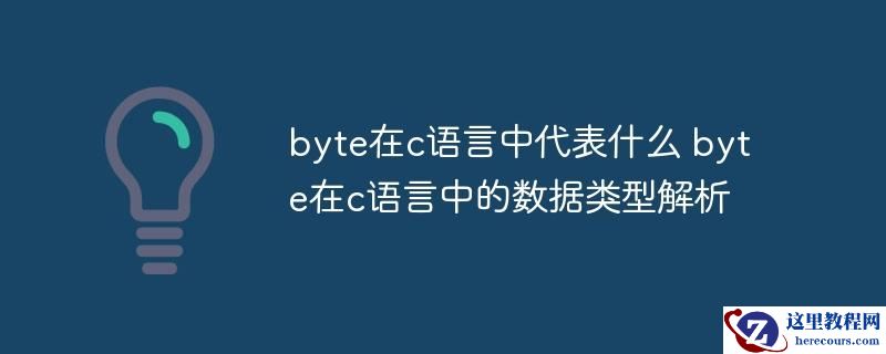 byte在c语言中代表什么 byte在c语言中的数据类型解析