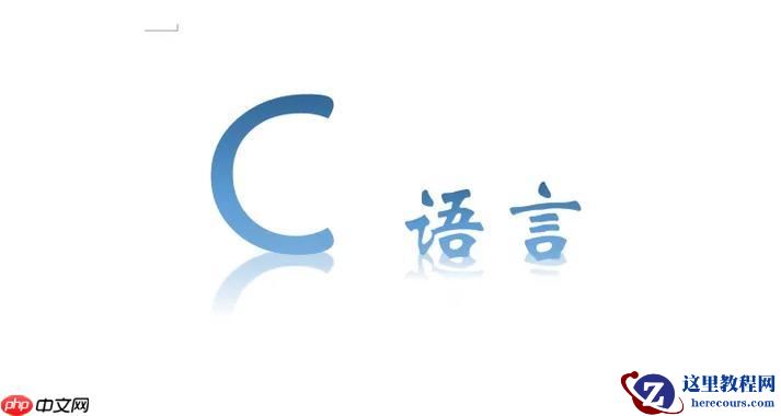 C语言中如何进行内存对齐 C语言结构体对齐规则与优化技巧
