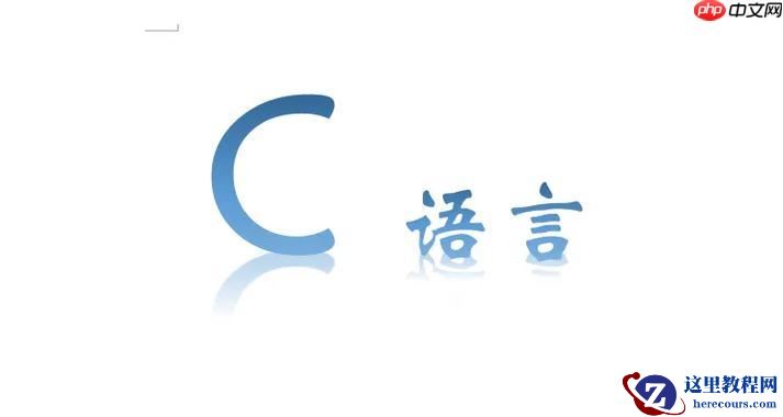 c语言中的回调函数是什么概念 如何实现回调函数机制