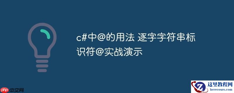 c#中@的用法 逐字字符串标识符@实战演示