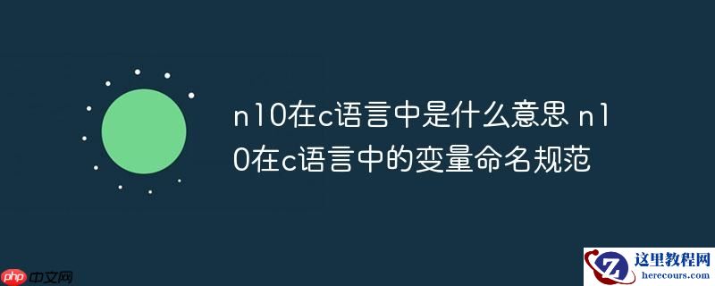n10在c语言中是什么意思 n10在c语言中的变量命名规范