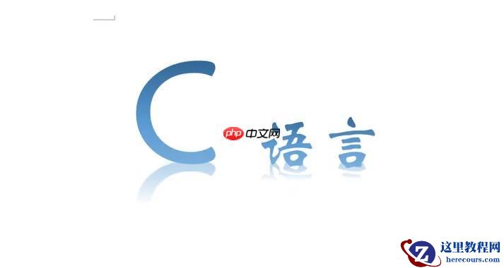 C语言中const怎么修饰指针C语言const关键字的深层解析