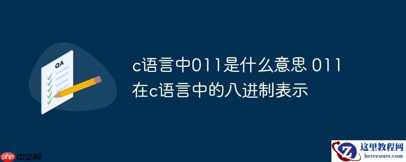c语言中011是什么意思 011在c语言中的八进制表示