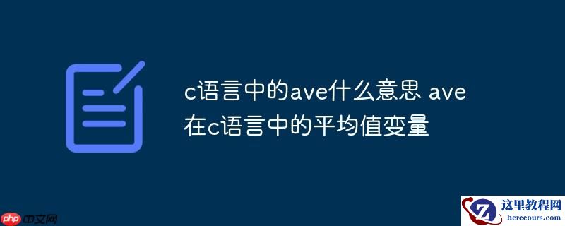 c语言中的ave什么意思 ave在c语言中的平均值变量
