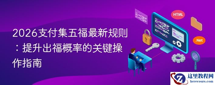 2026支付集五福最新规则：提升出福概率的关键操作指南