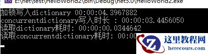 .Net4后ConcurrentDictionary替换Dictionary测试
