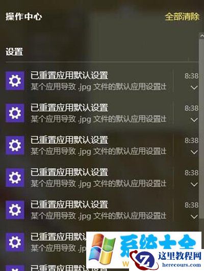 Win10系统一直提示“已重置应用默认设置”怎么办