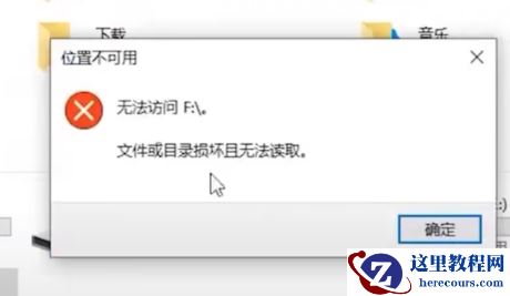 Win10插入U盘打不开怎么办？U盘无法访问怎么解决？