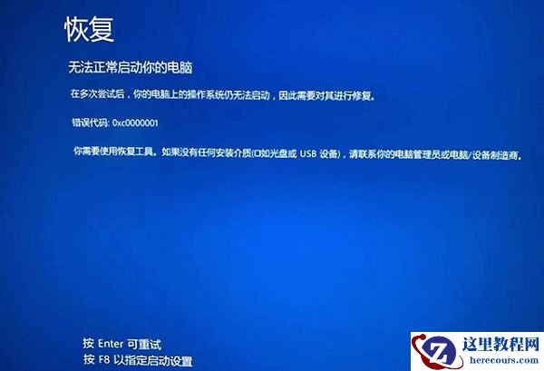 Win10提示无法正常启动你的电脑错误代码0xc0000001的解决办法
