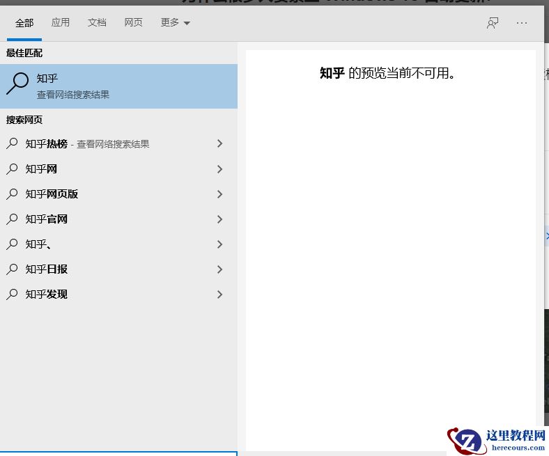 Win10 21H1搜索框网页搜索显示xx的预览当前不可用怎么办？