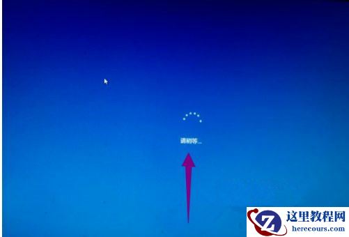 Win10安装一直卡在请稍等怎么办？