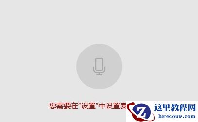 Win10麦克风权限设置在哪里？Win10麦克风权限关了怎么打开？