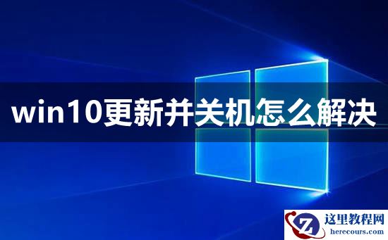 win10更新并关机怎么解决