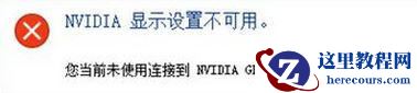 Win10提示“未连接到nvidia gpu”怎么办？
