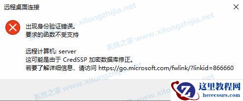 Win10远程桌面连接失败:身份验证错误要求的函数不受支持怎么解决？
