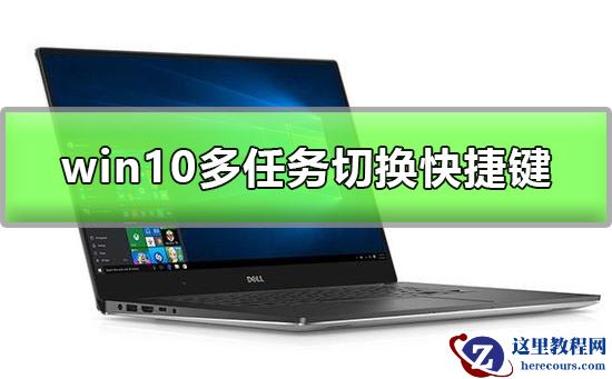 Win10多任务窗口怎么使用