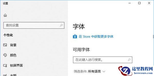 Win10如何从微软商店下载字体？Win10从微软商店下载字体的方法