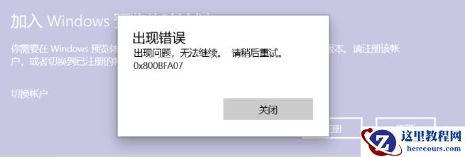 Win10加入预览体验计划注册一直报错0x800BFA07