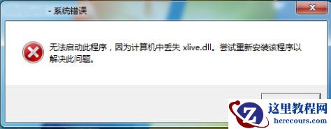 Win10系统提示计算机丢失xlive.dll怎么办？