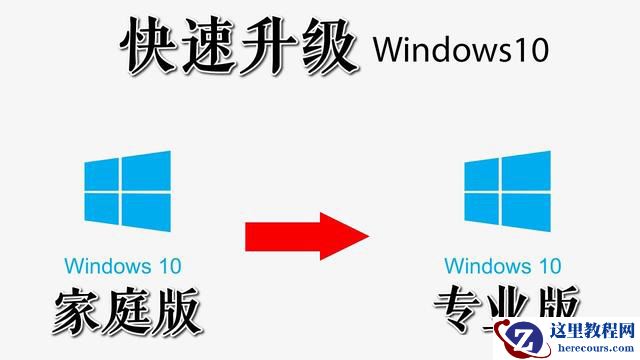 Win10升级到专业版会清除数据吗 家庭版如何升级Win10到专业版