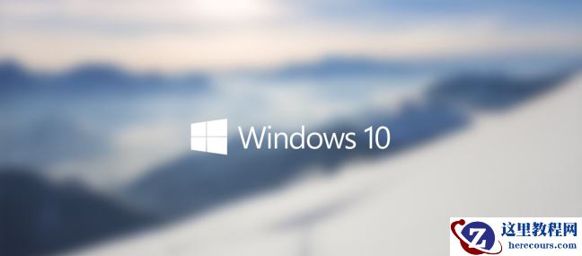 Win10最适合打游戏的版本是哪个 Win10最适合打游戏的版本推荐