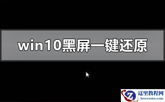 Windows10系统黑屏怎么一键还原？