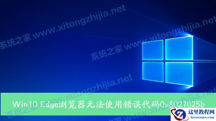 Win10 Edge浏览器无法使用错误代码0x8027025b怎么解决？