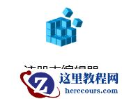 Win10命令提示符被禁止使用怎么办？