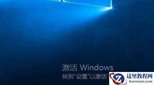 Win10怎么去掉桌面右下角激活windows水印？