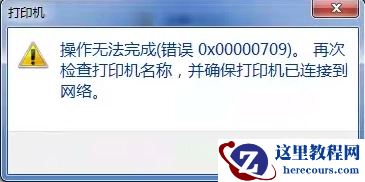 Win10连接网络打印机错误709怎么解决？
