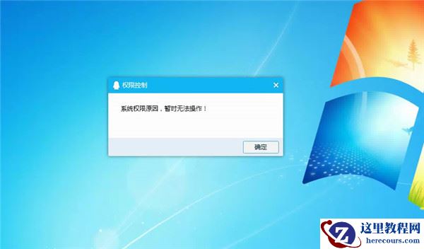 Win10提示“QQ远程系统权限原因,暂时无法操作”怎么解决？