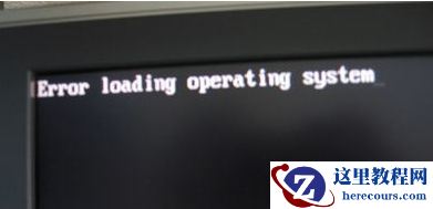 U盘重装Win10系统显示error loading operating怎么办？