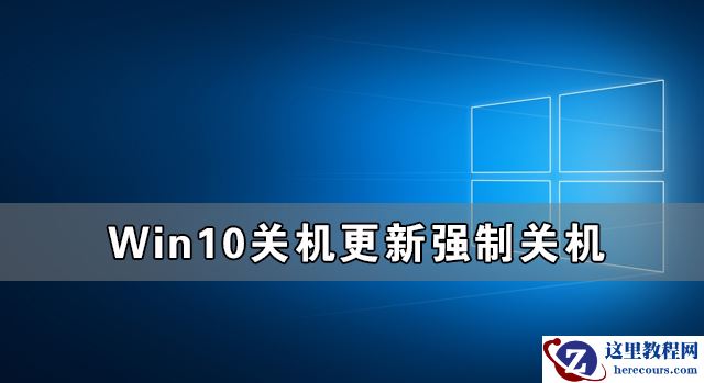 Win10关机更新强制关机后开不了机怎么办？