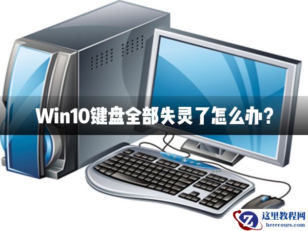 Win10键盘全部失灵了怎么办？