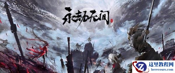 Win10玩永劫无间键盘失灵怎么办？Win10玩永劫无间键盘失灵的解决方法