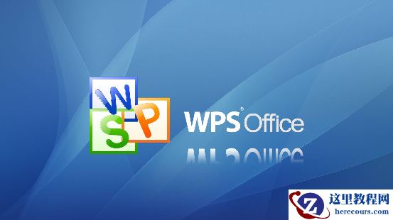 Win10专业版使用Wps死机怎么解决？Wps死机Win10解决方法