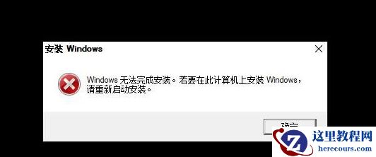 Win10重装系统无法完成安装怎么办？