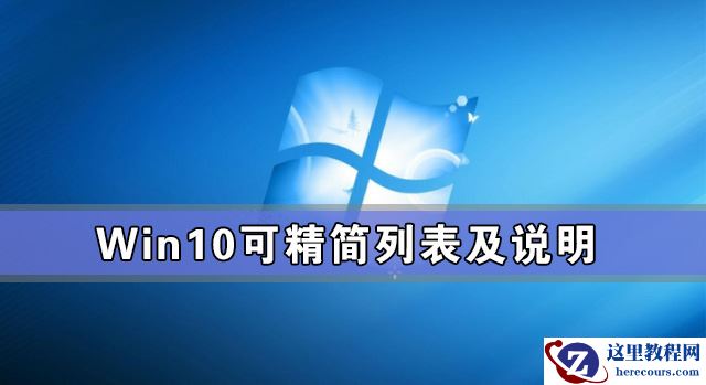 Win10怎么关闭开机启动项？