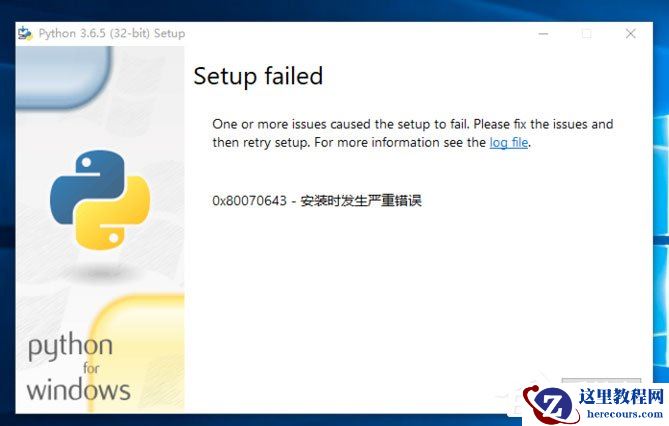 Win10系统提示“Python 0x80070643安装时发生严重错误”怎么办？