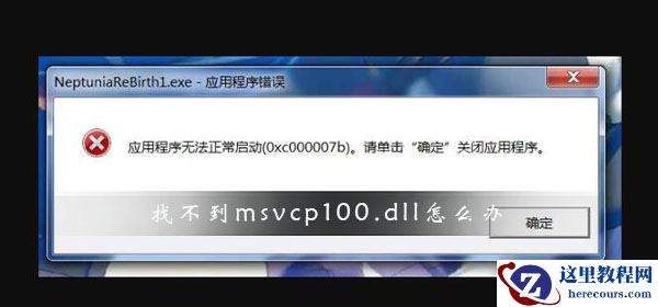 Win10找不到msvcp100.dll文件怎么办？找不到msvcp100.dll文件解决方法