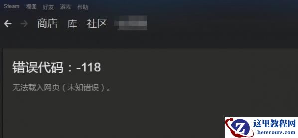 Win10系统Steam错误代码118是怎么回事？