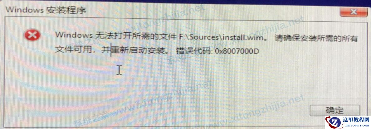 U盘装Win10显示:Windows无法打开所需的文件F:sourcesinstall.wim怎么办？