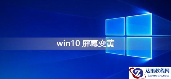 Win10屏幕变黄应该怎么办？Win10屏幕变黄的解决方法