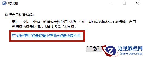 Win10专业版粘滞键怎么取消？
