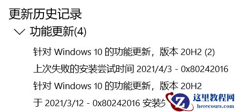 Win10系统升级20H2显示错误代码0x80242016安装失败怎么办？