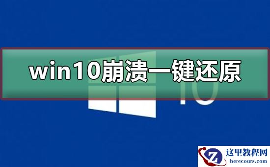 电脑崩溃了怎么一键还原？Win10系统一键还原系统方法