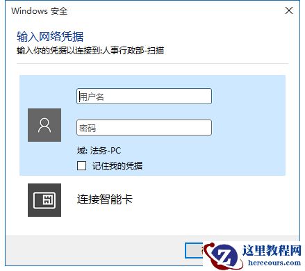 Win10共享文件需要输入网络凭据是怎么回事？