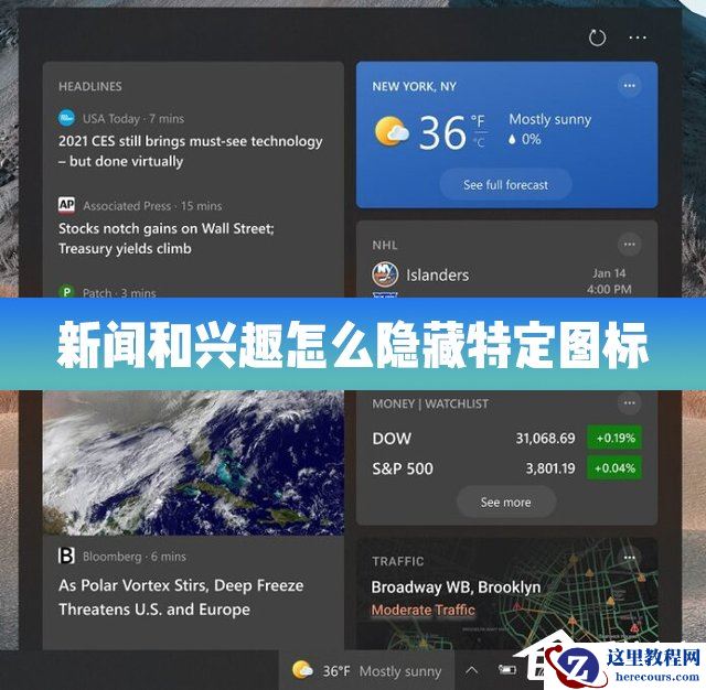 Win10的新闻和兴趣功能怎么隐藏特定的图标？