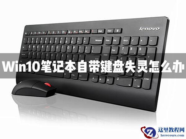 Win10笔记本自带的键盘失灵了怎么办？