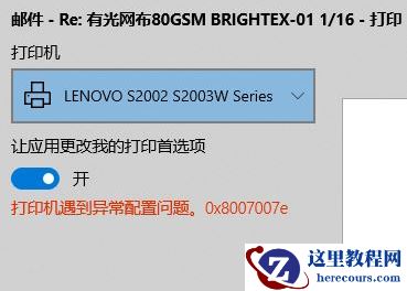 Win10使用打印机遇到异常配置问题报错0x8007007e怎么解决？